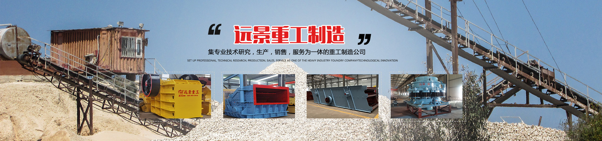 湖南遠景重工制造有限公司_遠景重工|郴州破碎機|郴州遠景重工|嘉禾塘村企業(yè) 湖南遠景重工制造有限公司_遠景重工|郴州破碎機|郴州遠景重工|嘉禾塘村企業(yè)